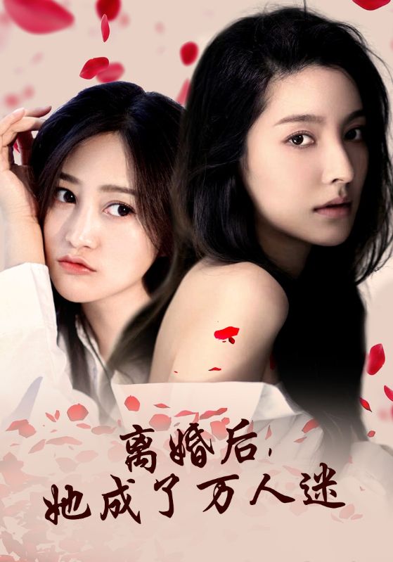 離婚后，她成了萬(wàn)人迷(全集)