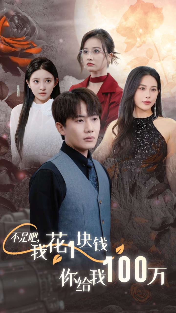 不是吧，我花1塊錢(qián)你給我100萬(wàn)(全集)