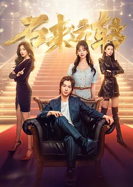 石來(lái)運轉(全集)