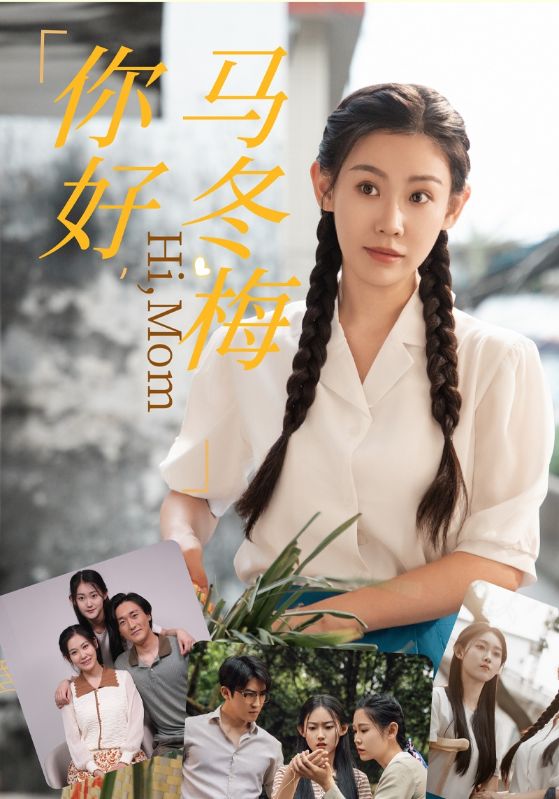 你好，馬冬梅(全集)