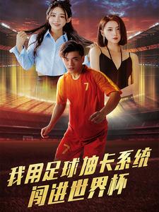 我用足球抽卡系統闖進(jìn)世界杯(全集)