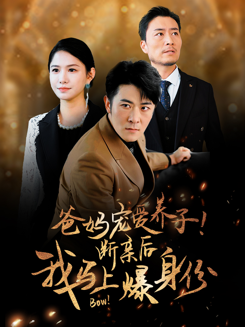 爸媽寵愛(ài)養子！斷親后我馬上爆身份(全集)