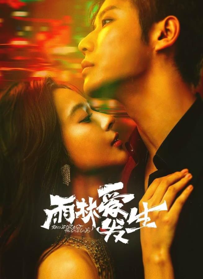 雨林愛(ài)發(fā)生(全集)