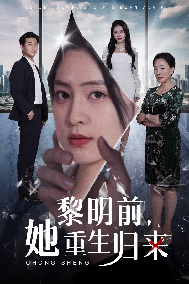 黎明前，她重生歸來(lái)(全集)
