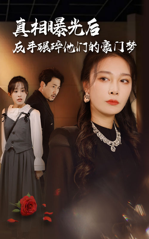 真相曝光后，反手碾碎他們的豪門(mén)夢(mèng)(全集)