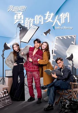 奔跑吧！勇敢的女人們國語(yǔ)