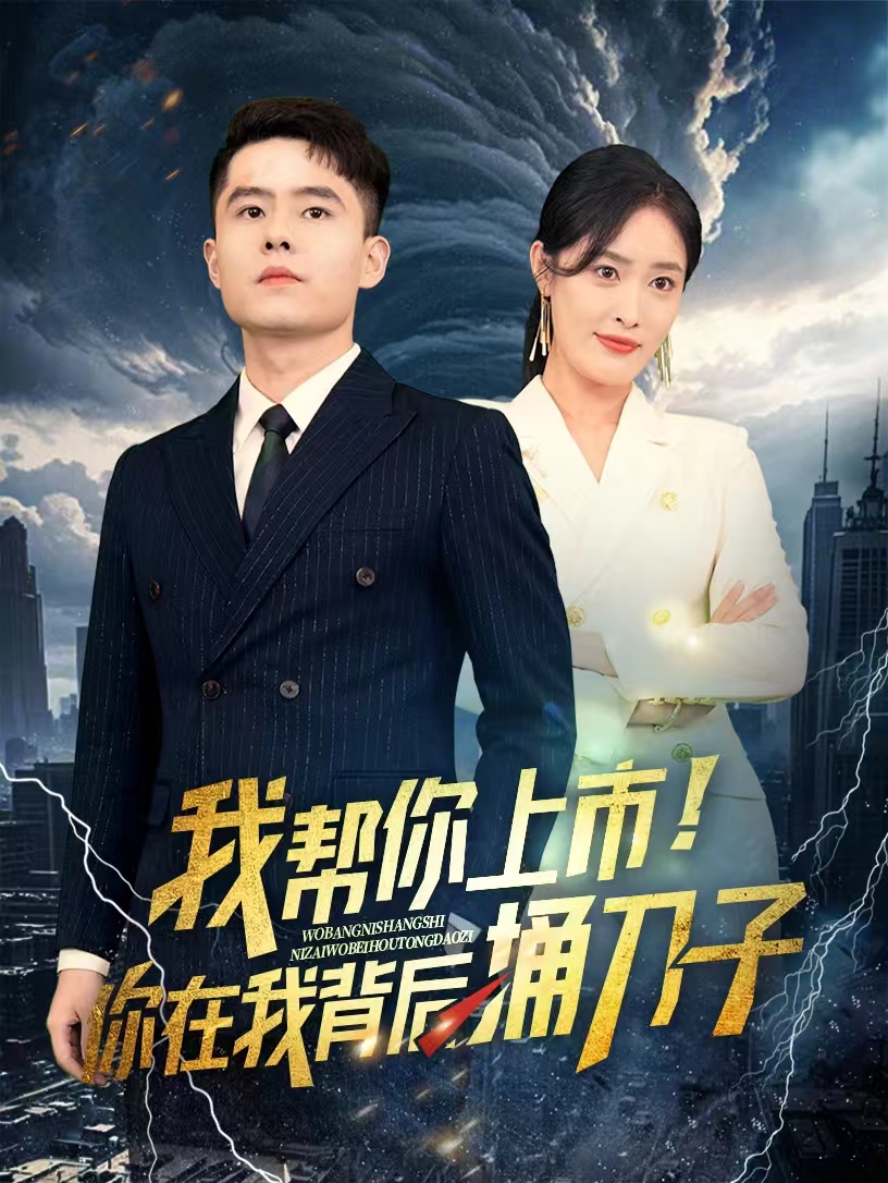 我幫你上市！你在我背后捅刀子(全集)