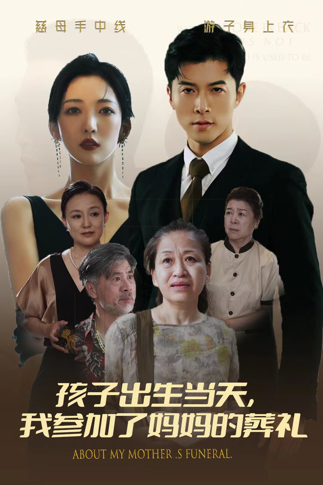 孩子出生當天，我參加了媽媽的葬禮(全集)
