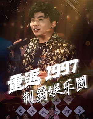 重返1997制霸?shī)蕵?lè )圈(全集)