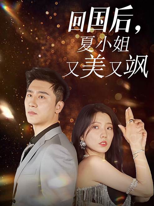 回國后，夏小姐又美又颯(全集)