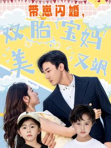 帶崽閃婚，雙胎寶媽美又颯(全集)