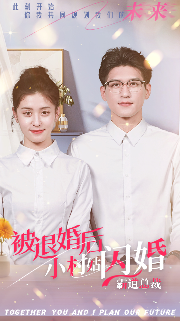 被退婚后，小村姑閃婚霸道總裁(全集)