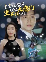 崽崽被欺負，頂級大佬坐不住啦(全集)