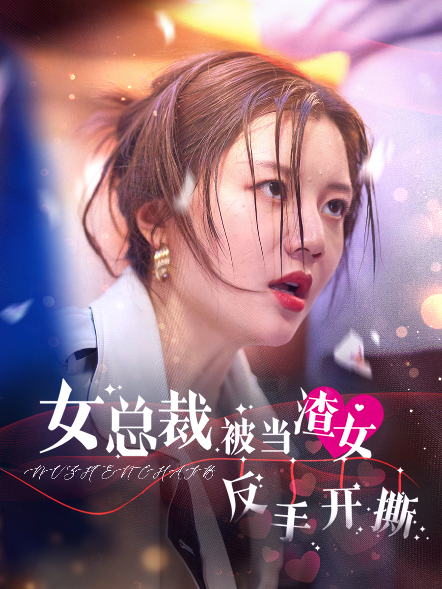 女總裁被當渣女反手開(kāi)撕(全集)