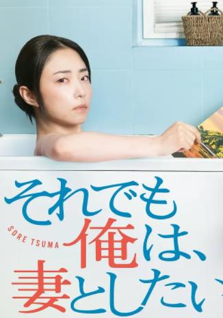 即便如此，我還是想和妻子做(全集)