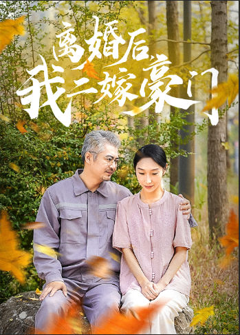 離婚后，我二嫁豪門(mén)(全集)