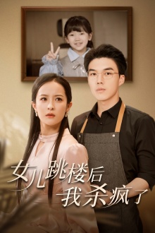 女兒跳樓后，我殺瘋了(全集)