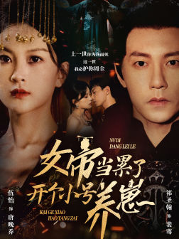女帝當累了開(kāi)個(gè)小號養崽(全集)