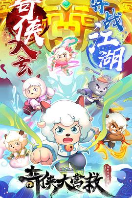 喜羊羊與灰太狼之奇俠大營(yíng)救(全集)