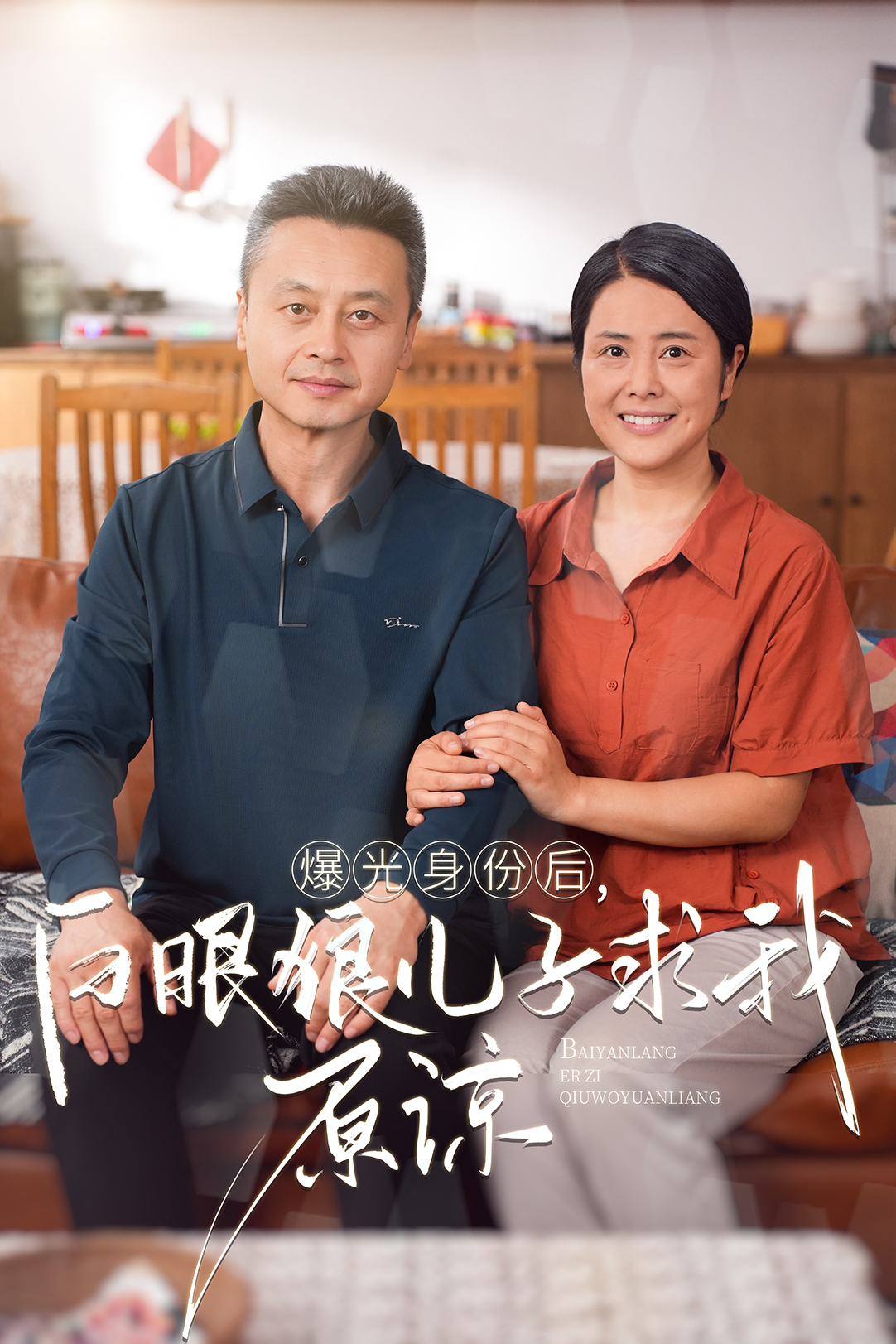 曝光身份后，白眼狼兒子跪求原諒(全集)