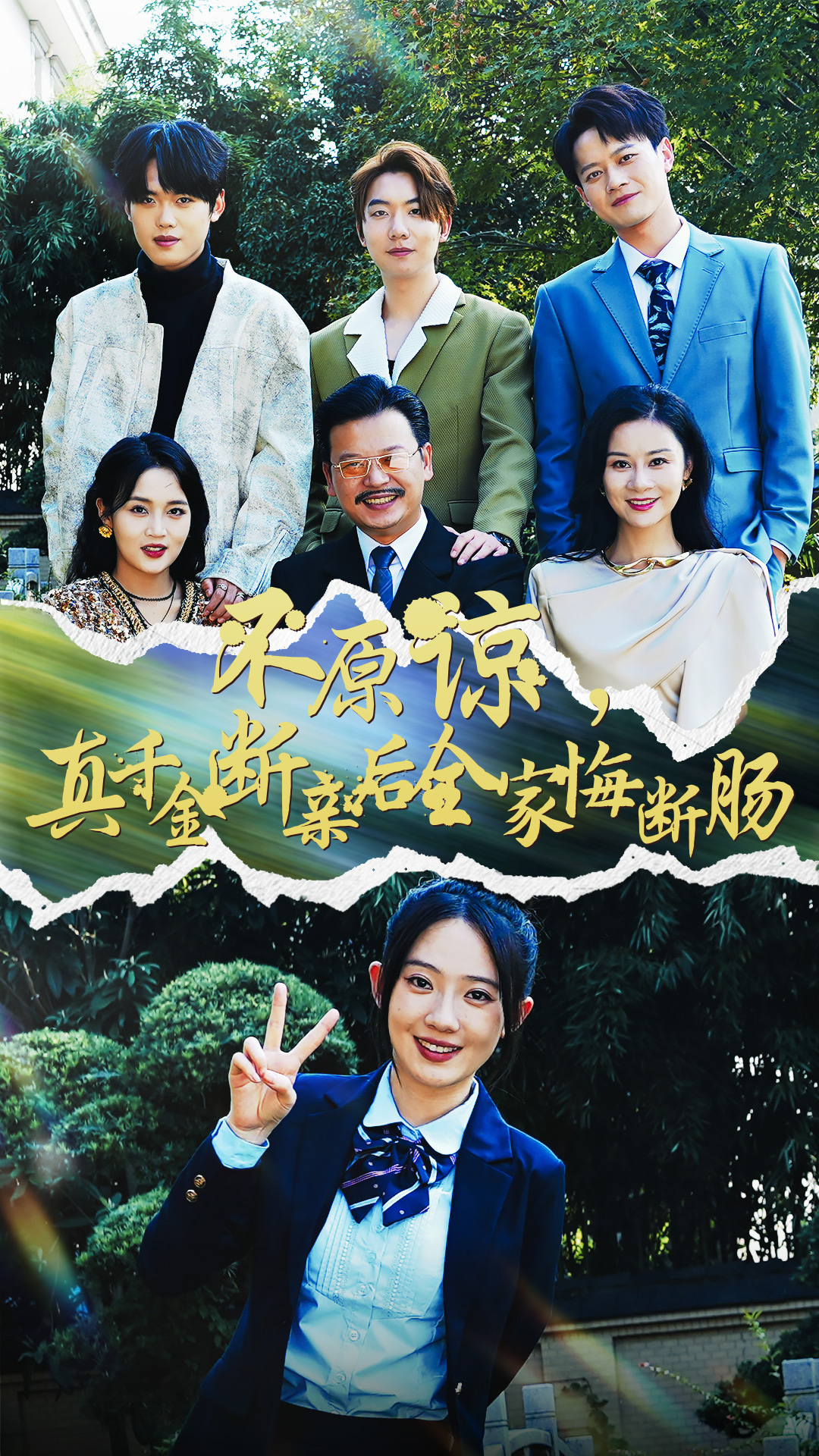 不原諒，真千金斷親后全家悔斷腸(全集)