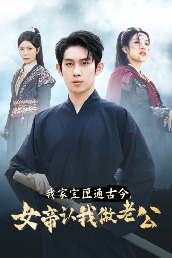 我家寶匣通古今，女帝認我做老公(全集)