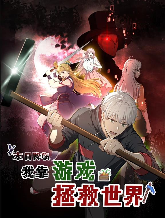 末日降臨！我靠游戲拯救世界動(dòng)態(tài)漫畫(huà)