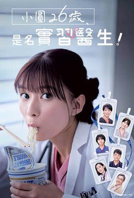 小圓26歲，在做實(shí)習醫生！(全集)