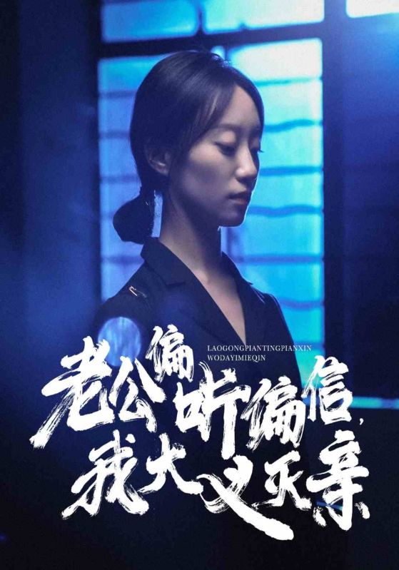 老公偏聽(tīng)偏信，我大義滅親(全集)
