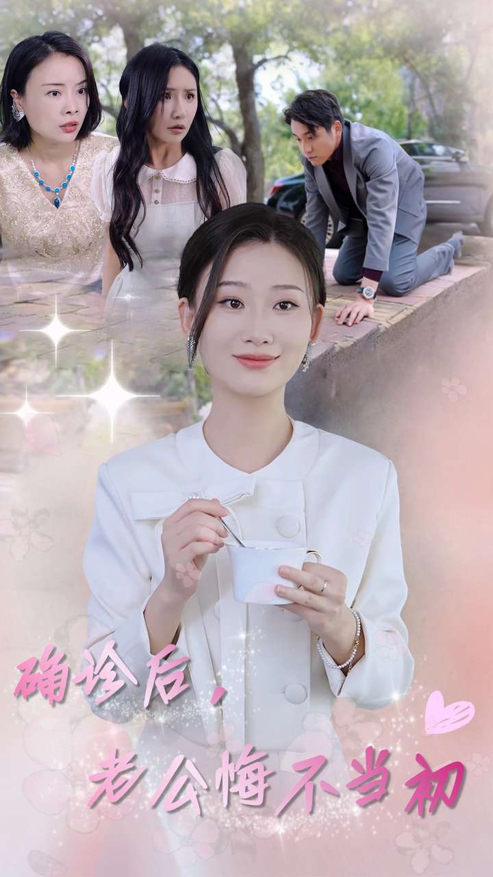 確診后，老公悔不當初(全集)