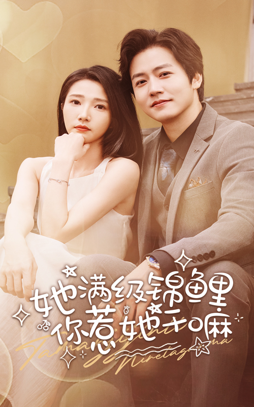 她滿(mǎn)級錦鯉，你惹她干嘛(全集)