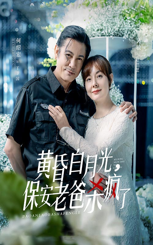 黃昏白月光，保安老爸殺瘋了(全集)