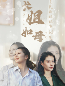 長(cháng)姐如母之我給妹妹當副總(全集)