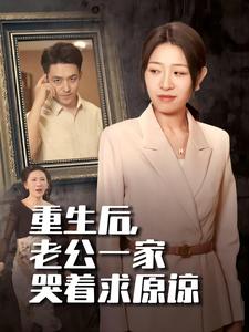 重生后老公一家哭著(zhù)求原諒(全集)
