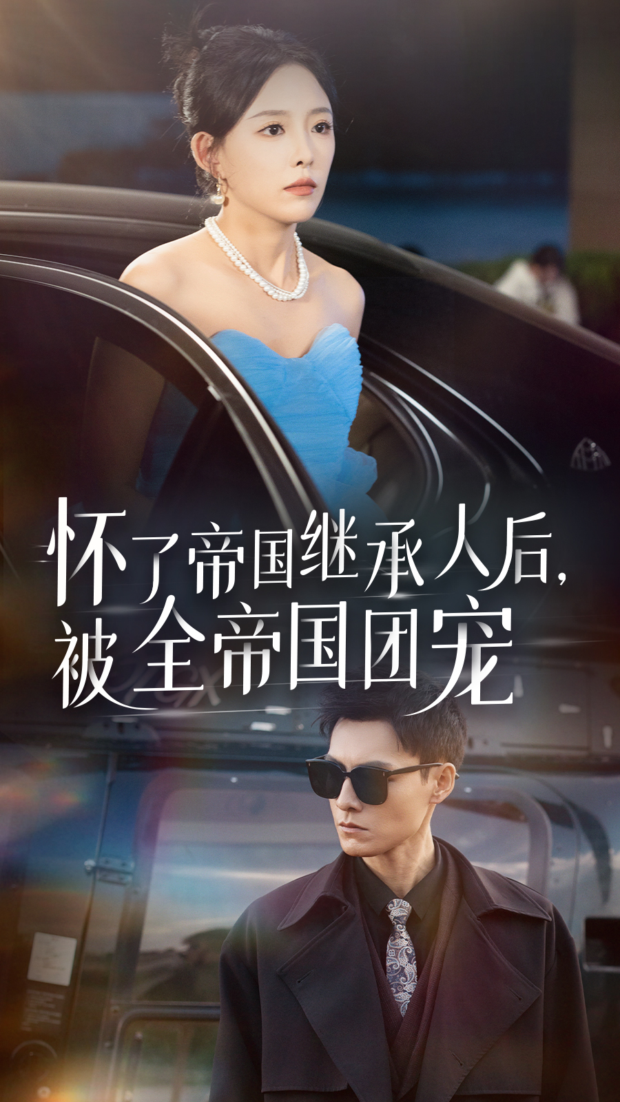 懷了帝國繼承人后，被全帝國團寵(全集)