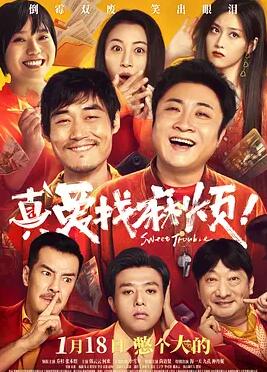 真愛(ài)找麻煩！