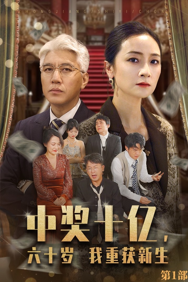 中獎十億，六十歲我重獲新生(全集)