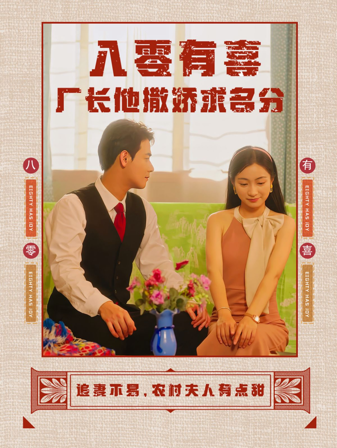 八零有喜廠(chǎng)長(cháng)他撒嬌求名分(全集)