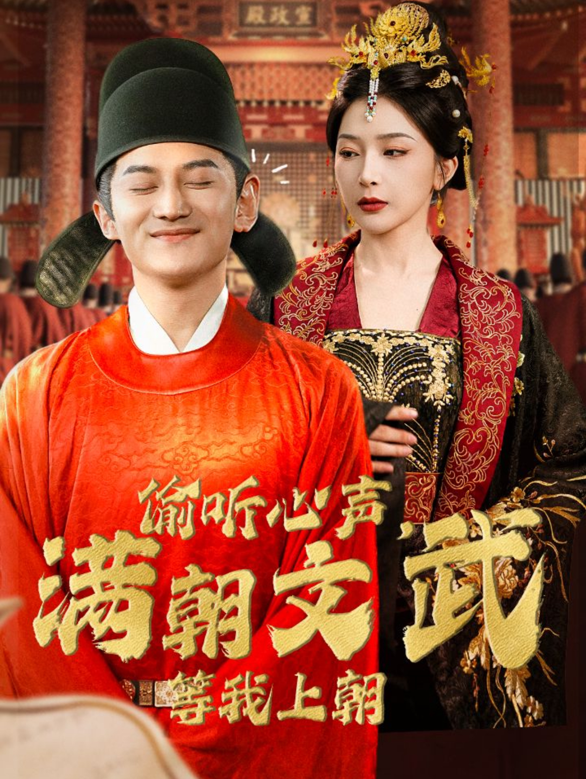 偷聽(tīng)心聲，滿(mǎn)朝文武等我上朝(全集)