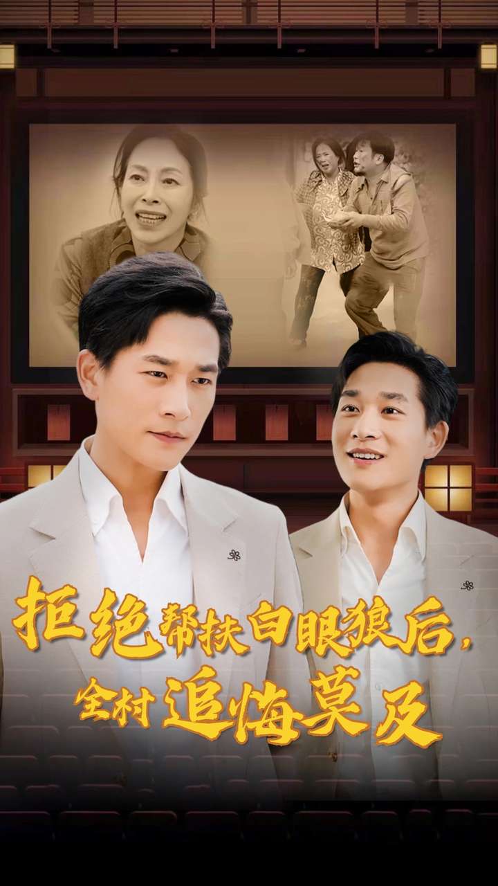 拒絕幫扶白眼狼后，全村追悔莫及(全集)
