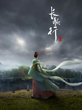 長(cháng)歌行動(dòng)畫(huà)版(全集)