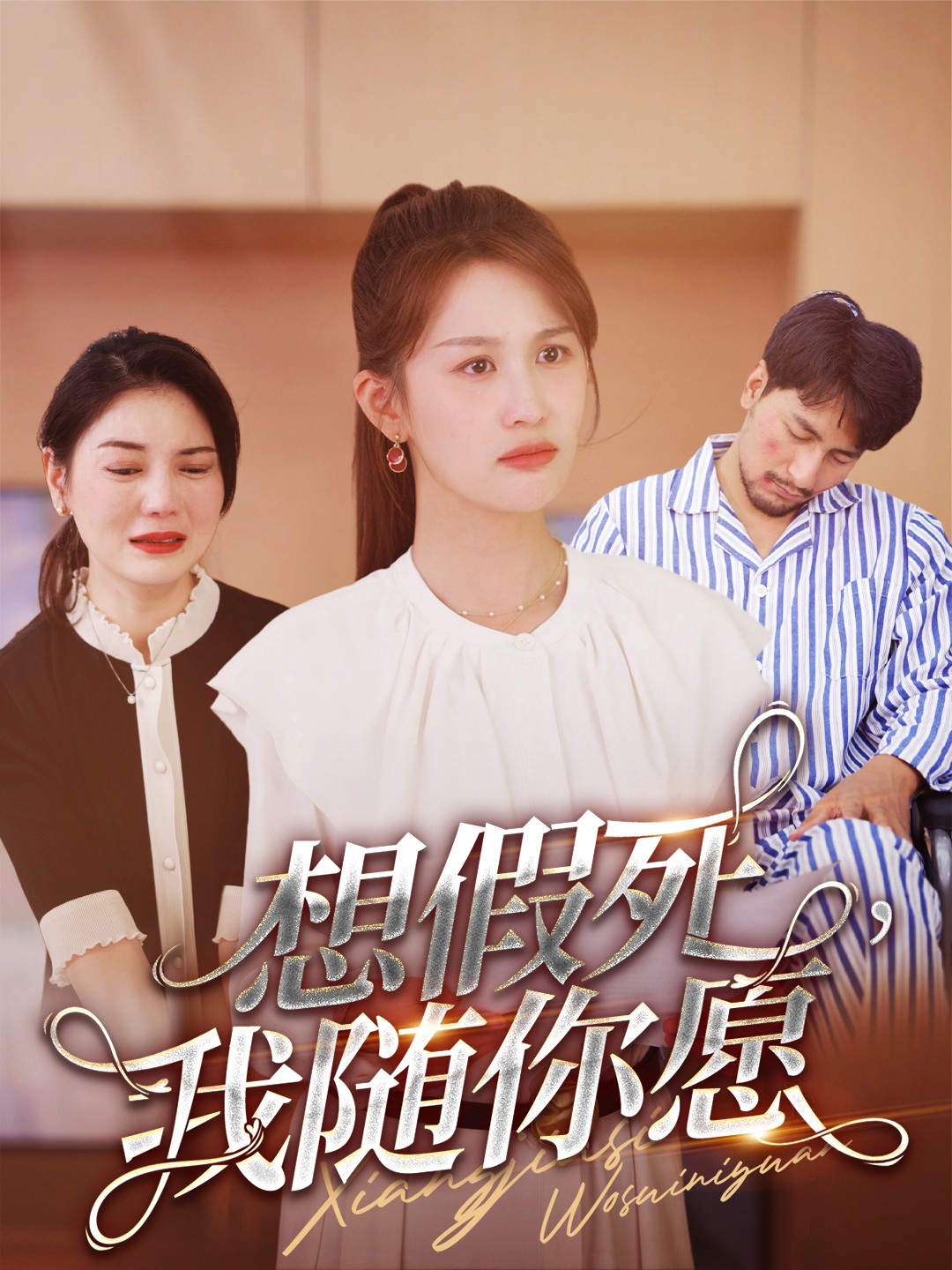 想假死，我隨你愿(全集)