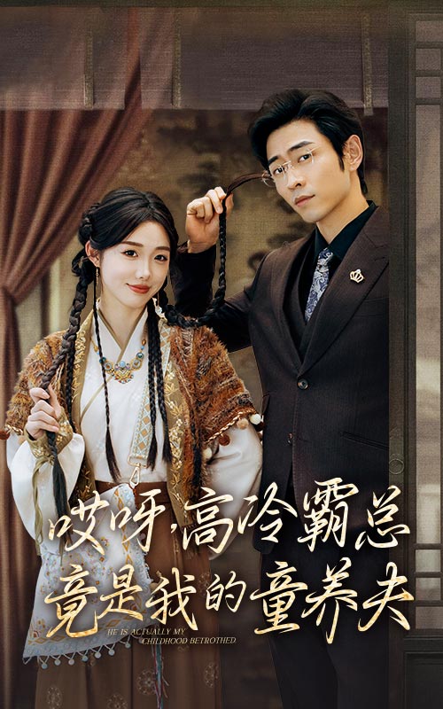 哎呀，高冷霸總竟是我的童養夫(全集)