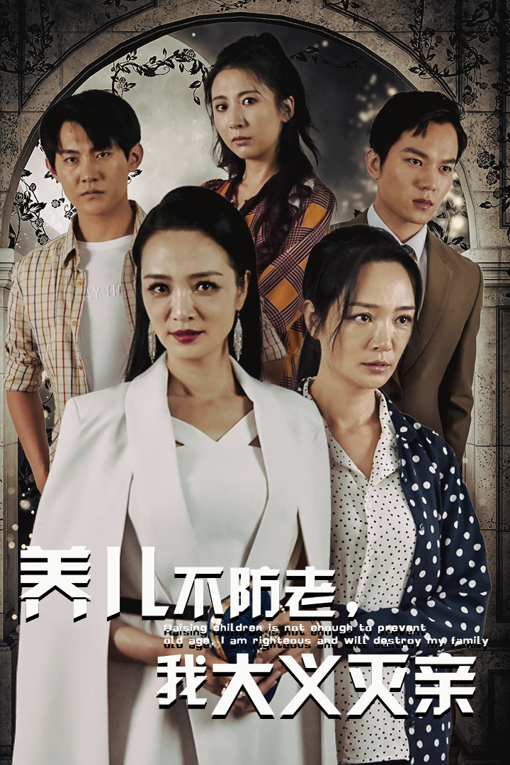 養兒不防老，我大義滅親(全集)