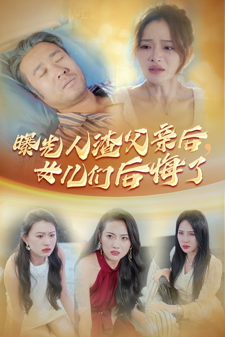 曝光人渣父親后，女兒們后悔了(全集)