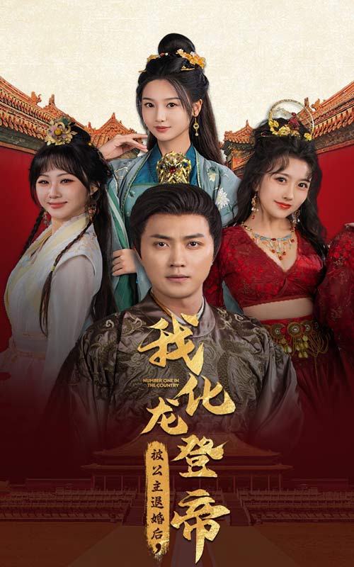 被公主退婚后，我化龍登帝(全集)