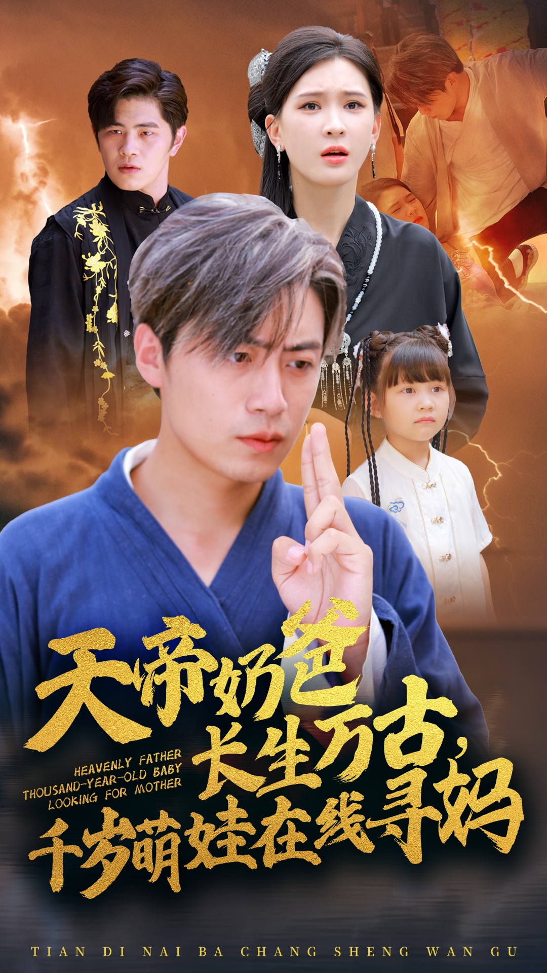 天帝奶爸長(cháng)生萬(wàn)古，千歲萌娃在線(xiàn)尋媽(全集)