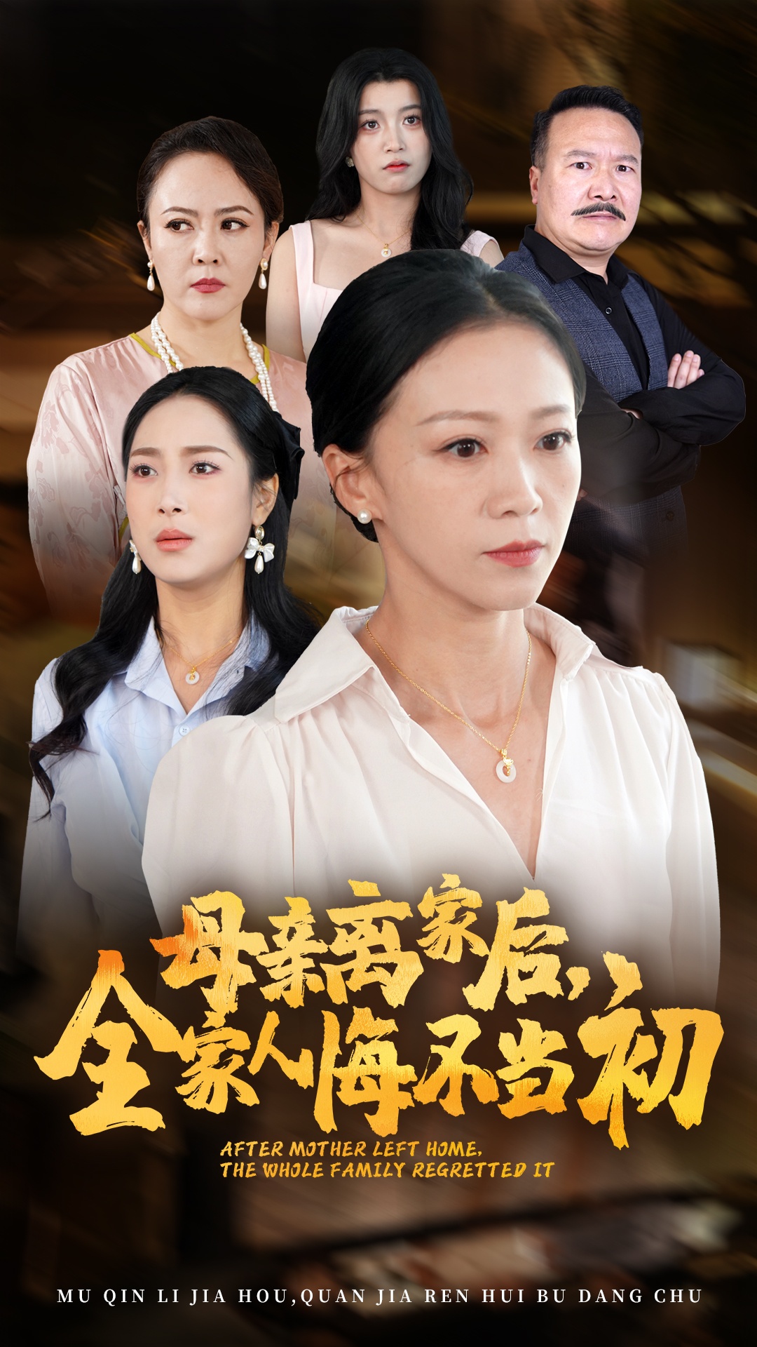 母親離家后，全家人悔不當初(全集)