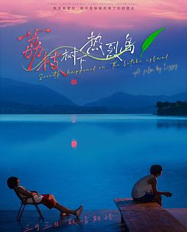 荔枝樹(shù)下熱烈島(全集)