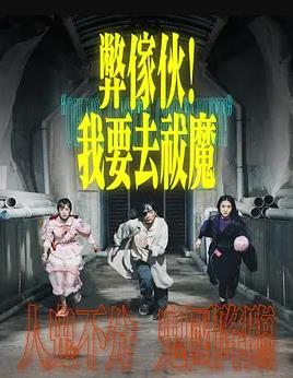 弊傢伙！我要去祓魔粵語(yǔ)(全集)